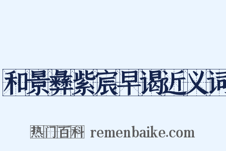 和景彝紫宸早谒近义词是什么意思的图片